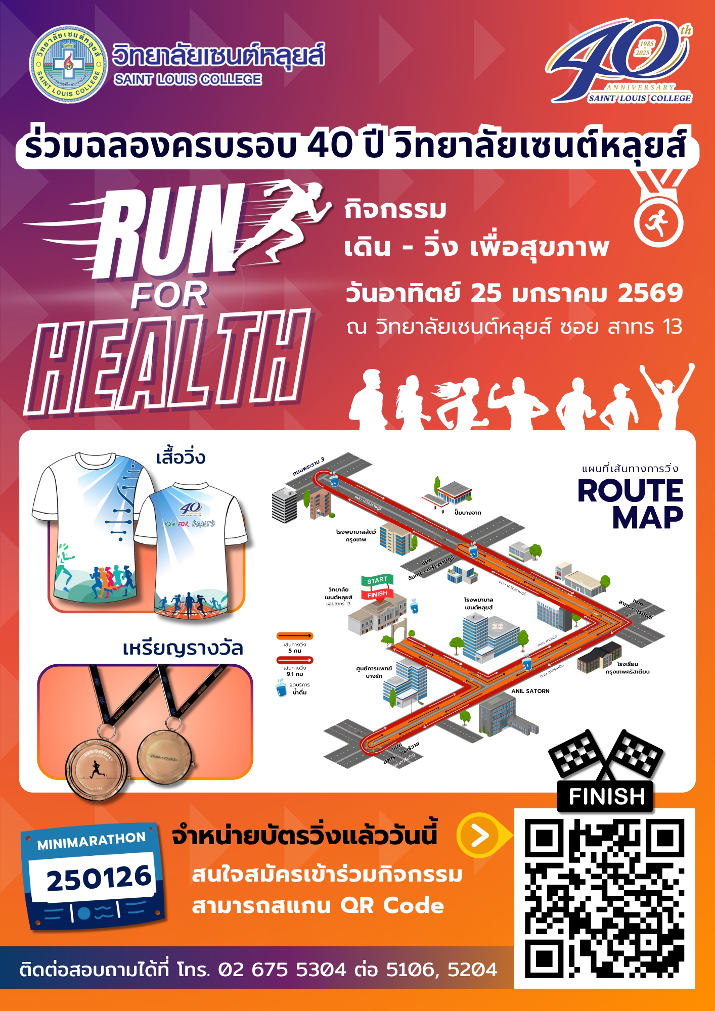 เชิญร่วมเดิน–วิ่ง เพื่อสุขภาพ Run for Health ครบรอบ 40 ปี
